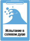 Солевой душ